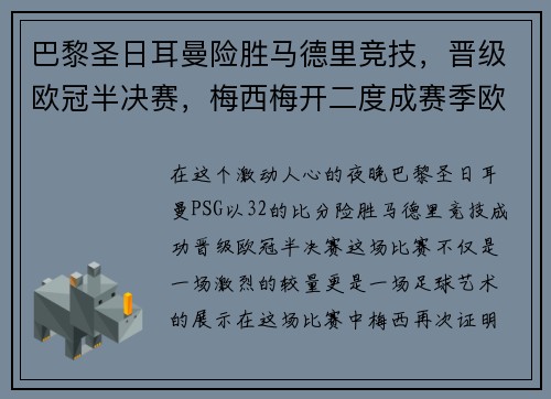 巴黎圣日耳曼险胜马德里竞技，晋级欧冠半决赛，梅西梅开二度成赛季欧冠最佳影响力球员