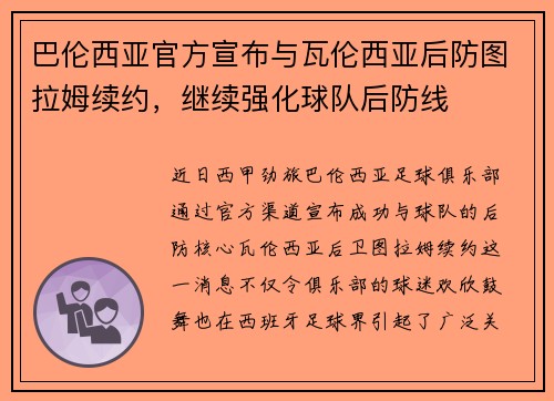 巴伦西亚官方宣布与瓦伦西亚后防图拉姆续约，继续强化球队后防线