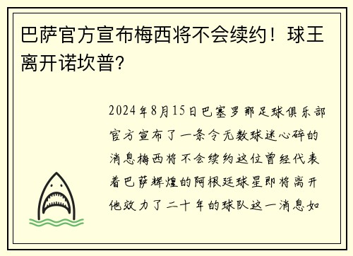 巴萨官方宣布梅西将不会续约！球王离开诺坎普？