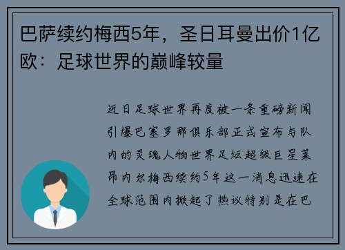 巴萨续约梅西5年，圣日耳曼出价1亿欧：足球世界的巅峰较量