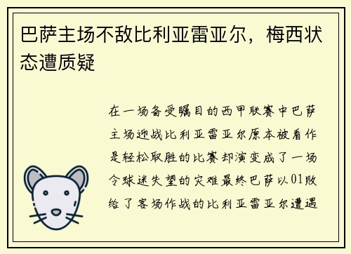 巴萨主场不敌比利亚雷亚尔，梅西状态遭质疑