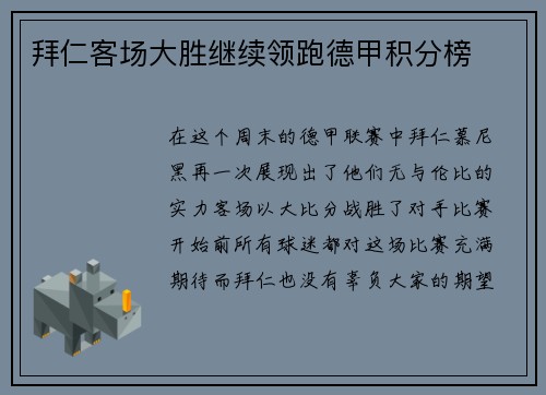 拜仁客场大胜继续领跑德甲积分榜