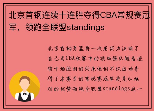 北京首钢连续十连胜夺得CBA常规赛冠军，领跑全联盟standings
