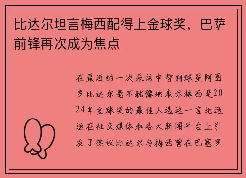 比达尔坦言梅西配得上金球奖，巴萨前锋再次成为焦点