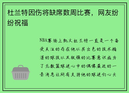 杜兰特因伤将缺席数周比赛，网友纷纷祝福
