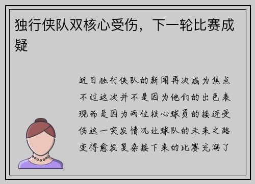 独行侠队双核心受伤，下一轮比赛成疑