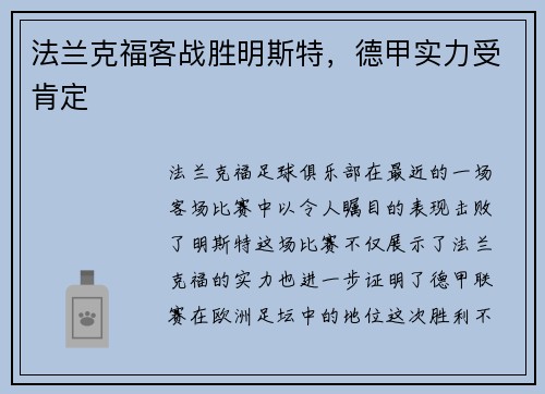 法兰克福客战胜明斯特，德甲实力受肯定