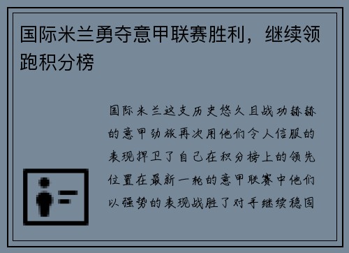 国际米兰勇夺意甲联赛胜利，继续领跑积分榜