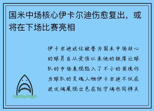 国米中场核心伊卡尔迪伤愈复出，或将在下场比赛亮相