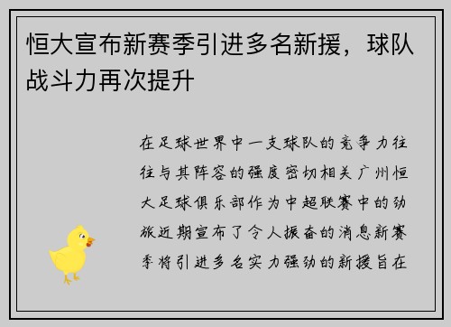 恒大宣布新赛季引进多名新援，球队战斗力再次提升