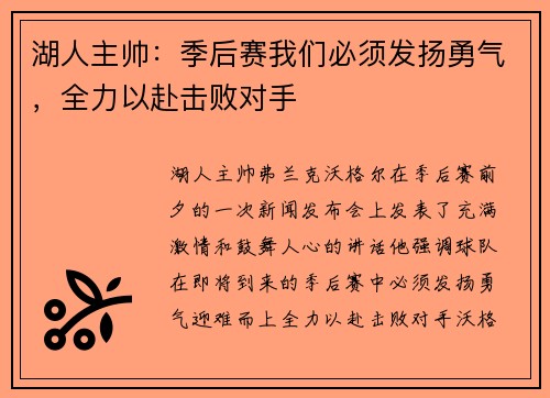 湖人主帅：季后赛我们必须发扬勇气，全力以赴击败对手