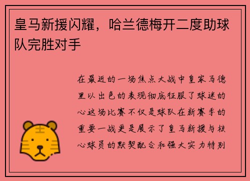 皇马新援闪耀，哈兰德梅开二度助球队完胜对手