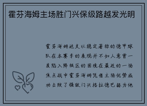 霍芬海姆主场胜门兴保级路越发光明