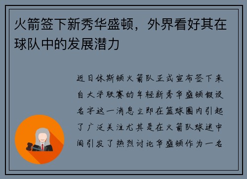 火箭签下新秀华盛顿，外界看好其在球队中的发展潜力