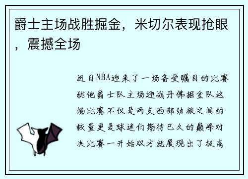 爵士主场战胜掘金，米切尔表现抢眼，震撼全场
