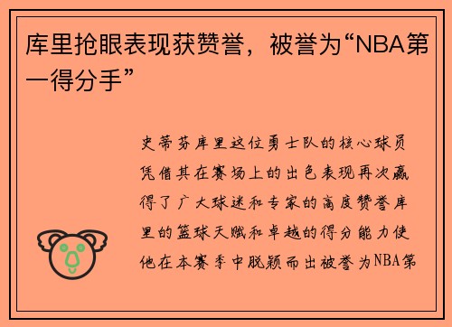 库里抢眼表现获赞誉，被誉为“NBA第一得分手”