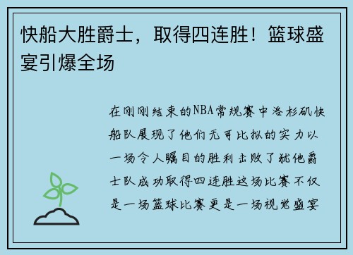 快船大胜爵士，取得四连胜！篮球盛宴引爆全场