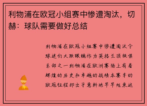 利物浦在欧冠小组赛中惨遭淘汰，切赫：球队需要做好总结