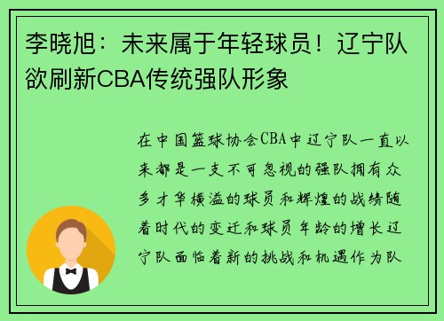 李晓旭：未来属于年轻球员！辽宁队欲刷新CBA传统强队形象