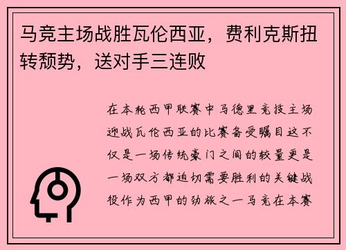 马竞主场战胜瓦伦西亚，费利克斯扭转颓势，送对手三连败