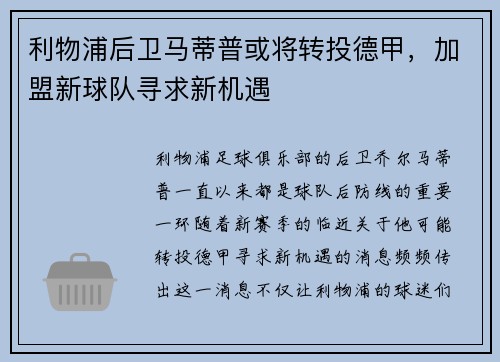 利物浦后卫马蒂普或将转投德甲，加盟新球队寻求新机遇