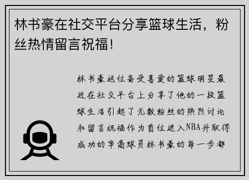 林书豪在社交平台分享篮球生活，粉丝热情留言祝福！