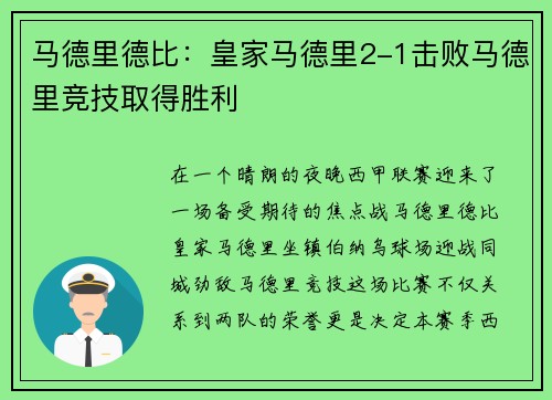 马德里德比：皇家马德里2-1击败马德里竞技取得胜利