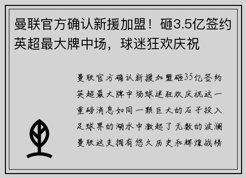 曼联官方确认新援加盟！砸3.5亿签约英超最大牌中场，球迷狂欢庆祝
