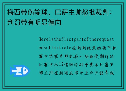 梅西带伤输球，巴萨主帅怒批裁判：判罚带有明显偏向