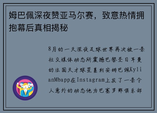 姆巴佩深夜赞亚马尔赛，致意热情拥抱幕后真相揭秘