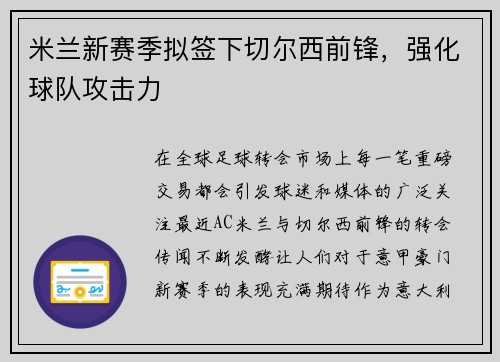 米兰新赛季拟签下切尔西前锋，强化球队攻击力
