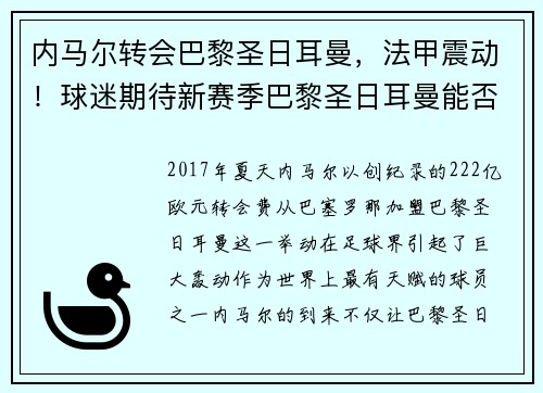 内马尔转会巴黎圣日耳曼，法甲震动！球迷期待新赛季巴黎圣日耳曼能否称王