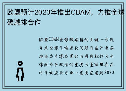 欧盟预计2023年推出CBAM，力推全球碳减排合作
