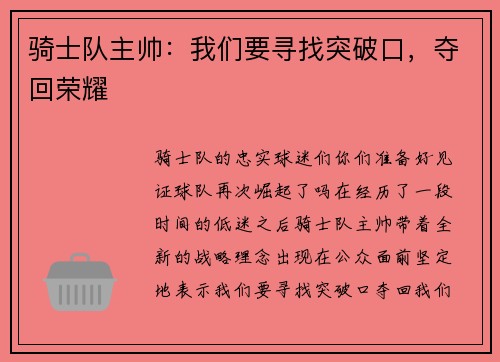 骑士队主帅：我们要寻找突破口，夺回荣耀