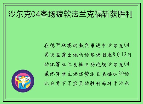 沙尔克04客场疲软法兰克福斩获胜利