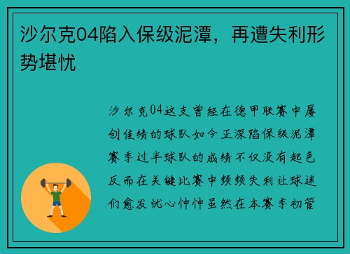 沙尔克04陷入保级泥潭，再遭失利形势堪忧