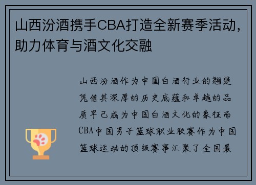 山西汾酒携手CBA打造全新赛季活动，助力体育与酒文化交融