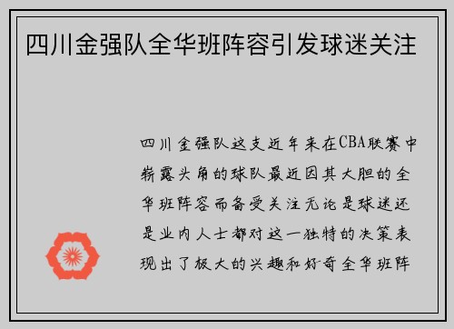 四川金强队全华班阵容引发球迷关注