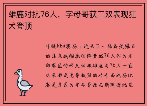 雄鹿对抗76人，字母哥获三双表现狂犬登顶