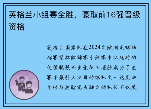 英格兰小组赛全胜，豪取前16强晋级资格