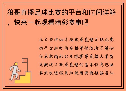 狼哥直播足球比赛的平台和时间详解，快来一起观看精彩赛事吧