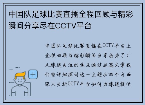 中国队足球比赛直播全程回顾与精彩瞬间分享尽在CCTV平台
