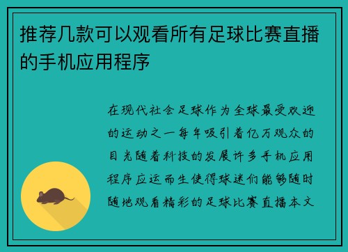 推荐几款可以观看所有足球比赛直播的手机应用程序
