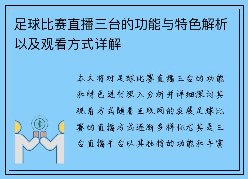 足球比赛直播三台的功能与特色解析以及观看方式详解