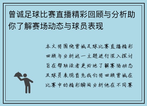曾诚足球比赛直播精彩回顾与分析助你了解赛场动态与球员表现