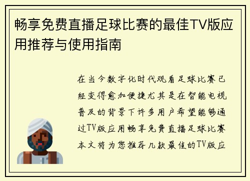 畅享免费直播足球比赛的最佳TV版应用推荐与使用指南