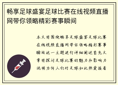 畅享足球盛宴足球比赛在线视频直播网带你领略精彩赛事瞬间