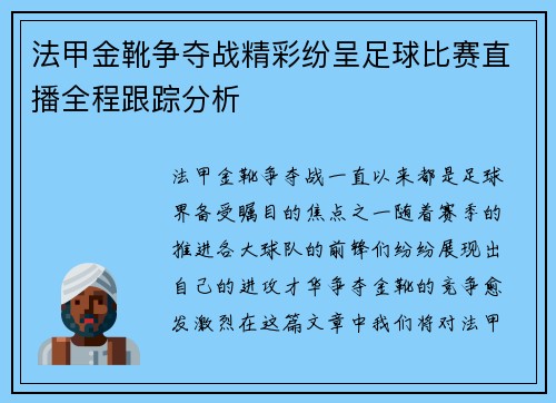 法甲金靴争夺战精彩纷呈足球比赛直播全程跟踪分析