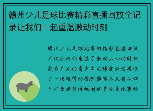 赣州少儿足球比赛精彩直播回放全记录让我们一起重温激动时刻